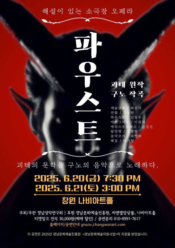 2025 Faust 포스터